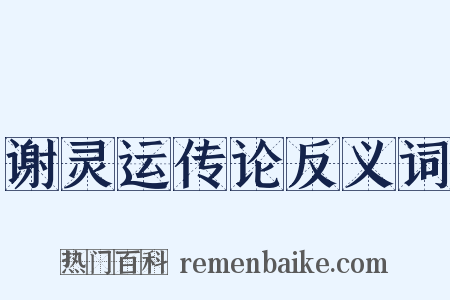谢灵运传论反义词是什么意思的图片